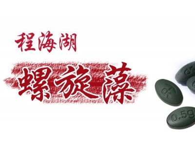 程海之星螺旋藻