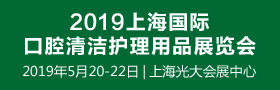 2019上海国际口腔清洁护理用品展览会