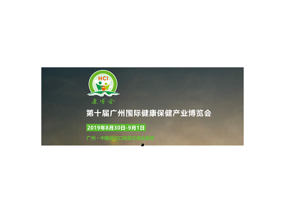 2019中国（广州）国际健康保健产业展