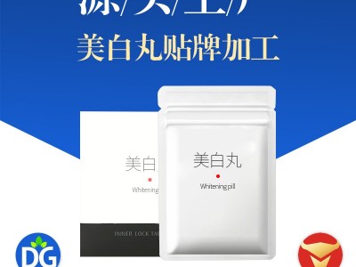 美白丸工厂贴牌oem代加工
