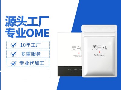美白丸工厂贴牌oem代加工