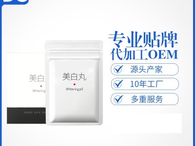 美白丸工厂贴牌oem代加工