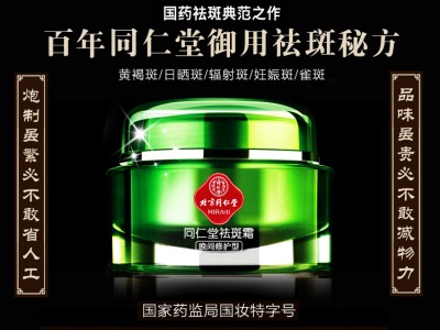 北京同仁堂祛斑润肤霜