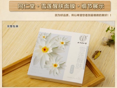 北京同仁堂雪莲醒肤面膜