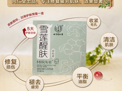 北京同仁堂雪莲醒肤面膜