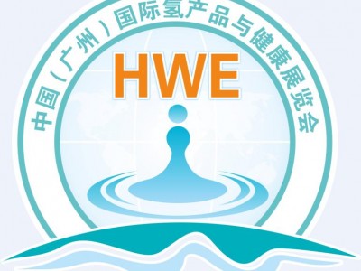 2019第四届广州国际氢产品展览会HWE
