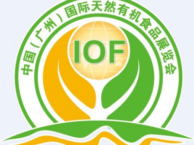 2019第十届广州天然有机食品展览会IOF 8月30