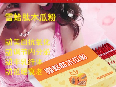 雪蛤肽木瓜粉 OEM代加工 贴牌包装