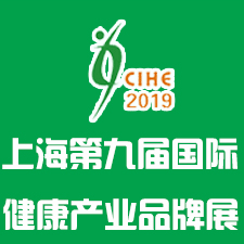 2019上海第九届国际健康营养产业展览会