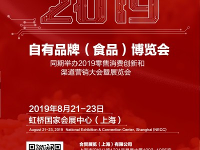 2019中国上海国际自有品牌博览会