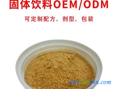 固体饮料代加工_粉剂odm_颗粒剂oem贴牌