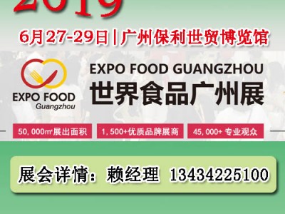 2019中国广州进口食品展览会
