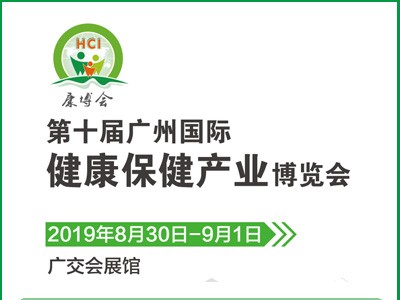2019中国营养健康食品展览会