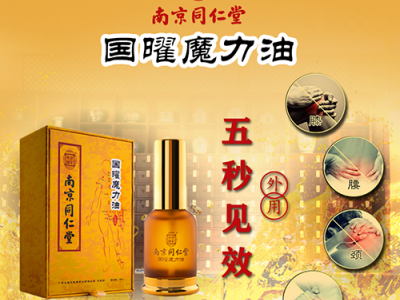 南京同仁堂国曜魔力油诚招新零售渠道经销商、实体经销商