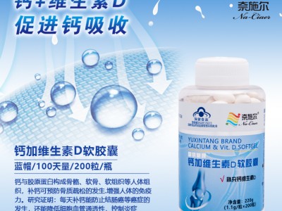御信堂牌钙加维生素D软胶囊