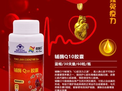 同健牌辅酶Q10胶囊