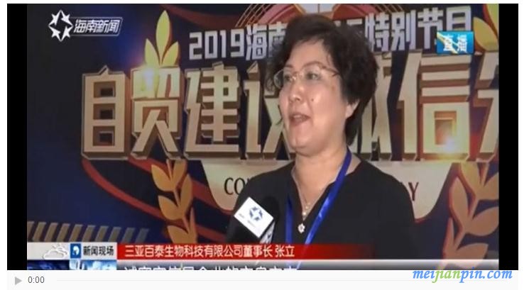 三亚百泰受邀参加海南省电视台&ldquo;自贸建设 诚信先行&rdquo;315晚会