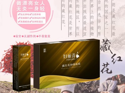 妇丽清藏红花抑菌凝胶
