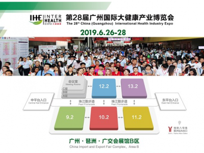 2019第28届广州国际大健康产业博览会IHE China