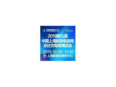 2019第九届上海新零售微商及社交电商博览会