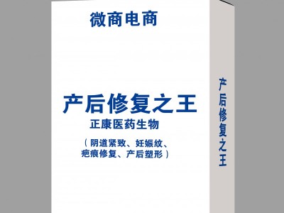 产后修复之王