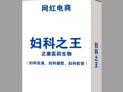 妇科炎之王