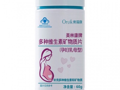 多种维生素加矿物片（孕妇乳母）