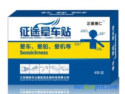 **晕车贴