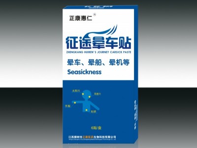 **晕车贴