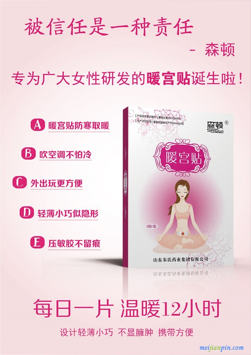 暖宫贴