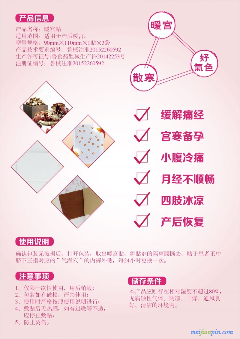 暖宫贴信息