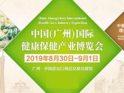 2019第10届广州保健食品展览会