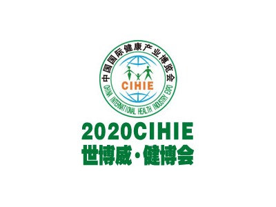 2020CIHIE第27届北京国际健康产业博览会-秋季