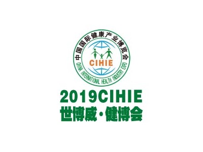 2019CIHIE第26届上海国际健康产业博览会