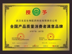 金芯宝当选全国产品质量消费者满意品牌