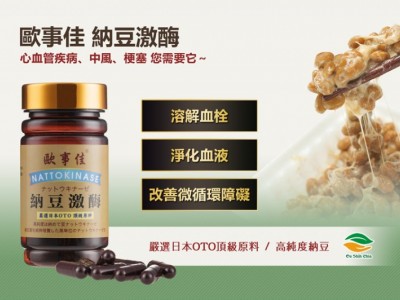 欧事佳纳豆激酶