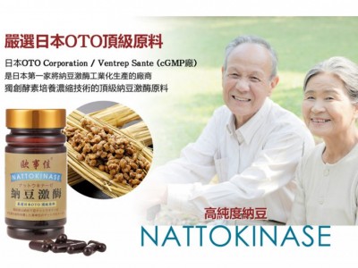 欧事佳纳豆激酶