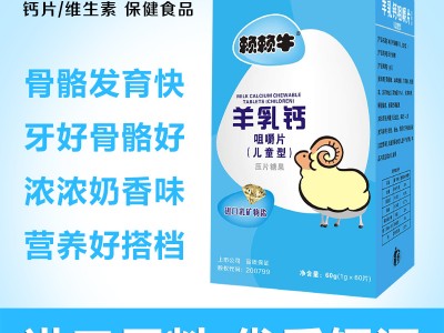 羊乳钙咀嚼片(儿童型)
