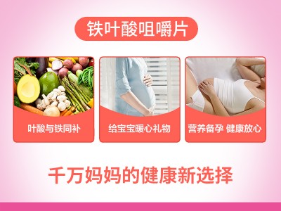 盖铂牌铁叶酸咀嚼片(甜橙味)