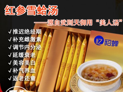 红参雪蛤汤  雪蛤胶原蛋白肽  雪蛤蜂王浆  百桔茶