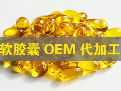亚麻籽油软胶囊散粒批发代加工济宁厂家