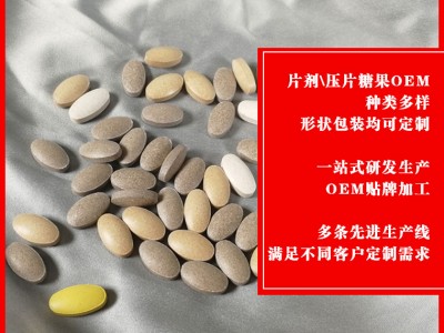 三鞭圣方片贴牌代加工 片剂oem加工源头生产厂家
