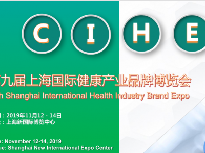 2019上海健康产业品牌博览会