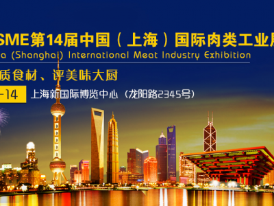 2019上海肉类工业展览会