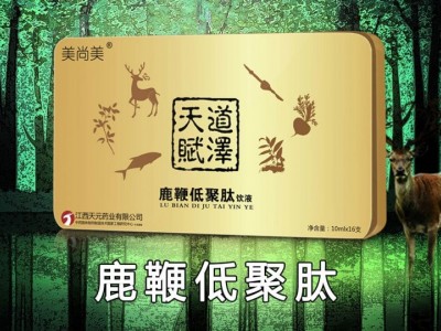 天元药业鹿鞭低聚肽