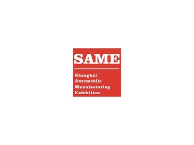 SAME 2019上海国际新能源汽车制造及工业装配展览会