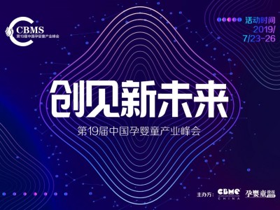 德拉小熊邀你参加上海CBME中国孕婴童、食品展