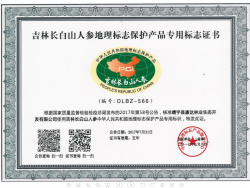 吉林长白山人参地理标志保护产品专用标志证书