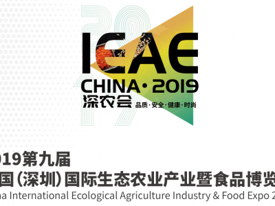 2019深圳农业展览会