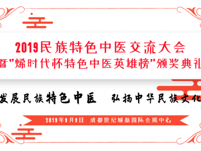 2019民族特色中医交流大会 暨“烯时代杯特色中医英雄榜”